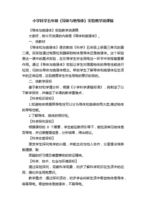 小学科学五年级《导体与绝缘体》实验教学说课稿