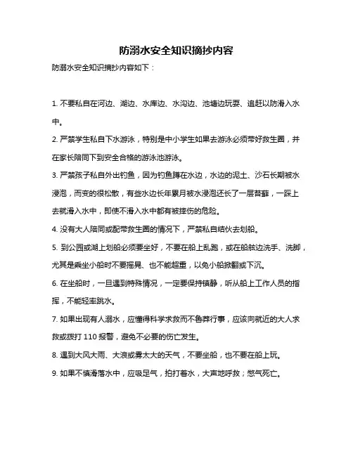 防溺水安全知识摘抄内容