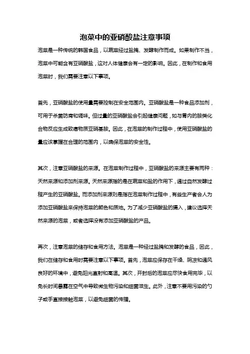 泡菜中的亚硝酸盐注意事项