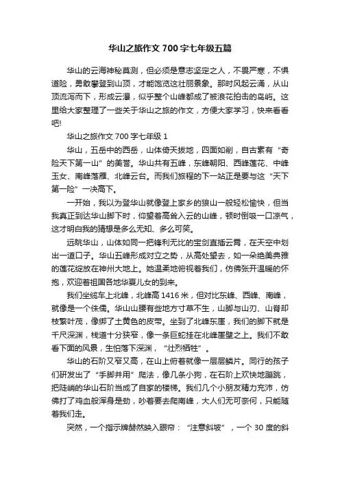 华山之旅作文700字七年级五篇