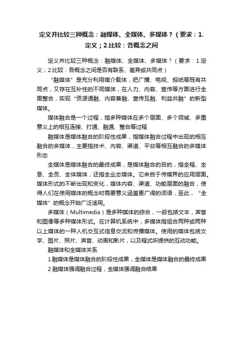 定义并比较三种概念：融媒体、全媒体、多媒体？（要求：1.定义；2.比较：各概念之间