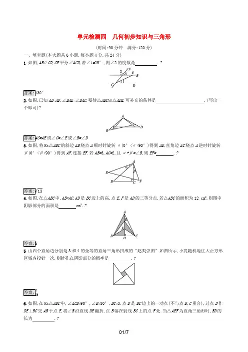 初中数学总复习几何初步知识与三角形单元检测新人教版