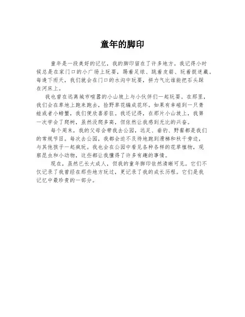 童年的脚印