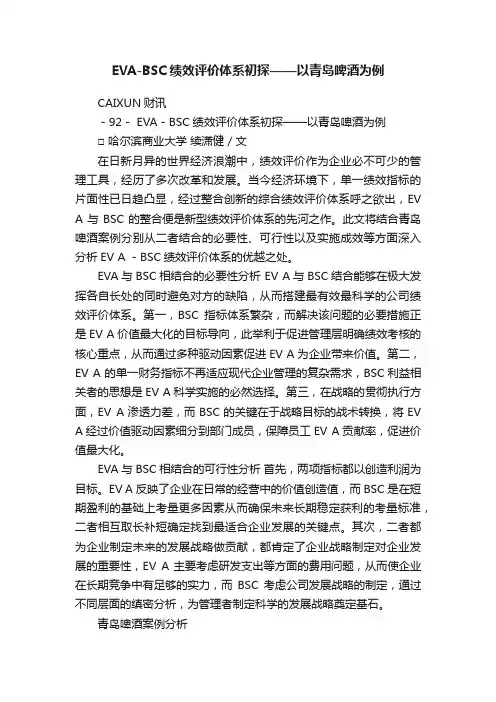 EVA-BSC绩效评价体系初探——以青岛啤酒为例