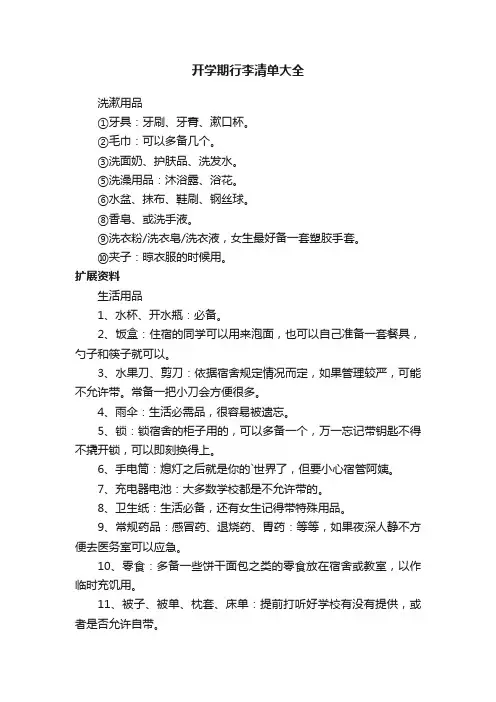 开学期行李清单大全