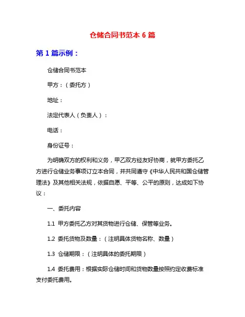 仓储合同书范本6篇