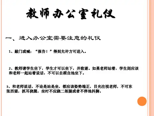 校园礼仪--2--教师办公室礼仪