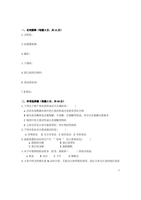 食品原料学试卷