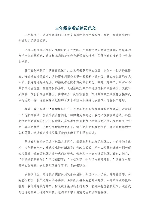 三年级参观游览记范文