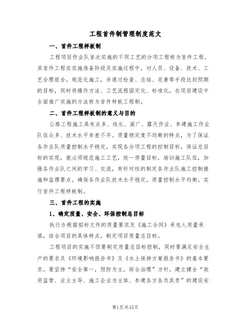 工程首件制管理制度范文(四篇)
