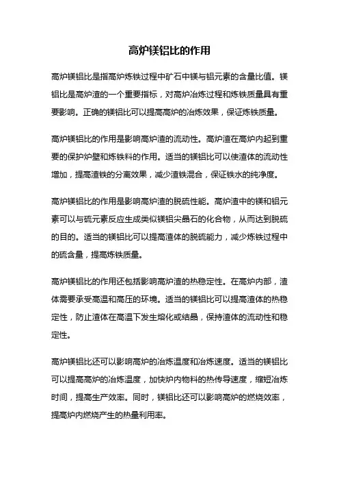 高炉镁铝比的作用