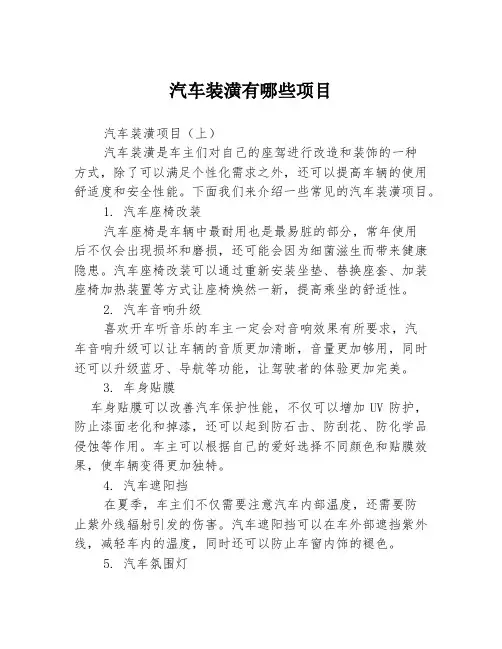 汽车装潢有哪些项目