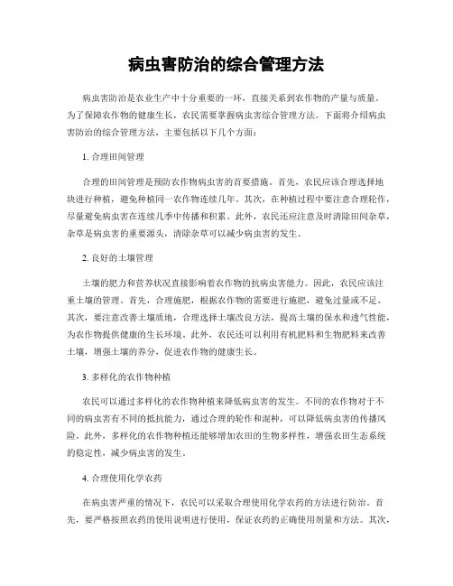 病虫害防治的综合管理方法