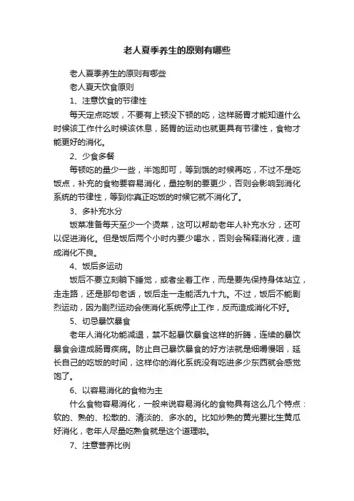 老人夏季养生的原则有哪些
