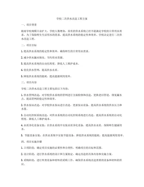 学校二次供水改造工程方案