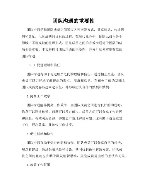 团队沟通的重要性