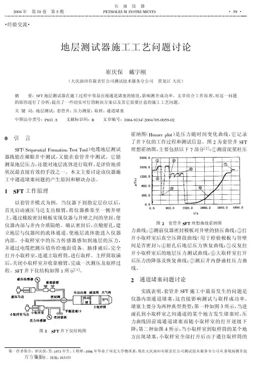 地层测试器施工工艺问题讨论