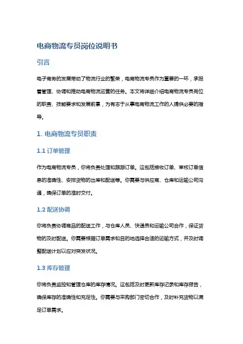 电商物流专员岗位说明书