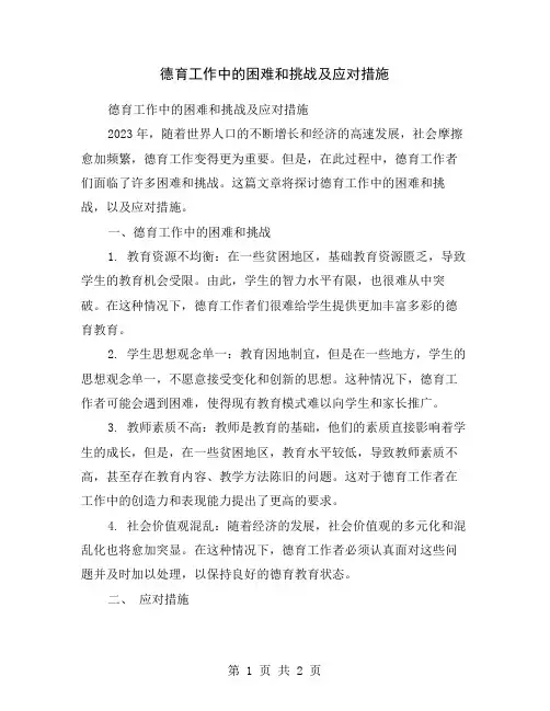 德育工作中的困难和挑战及应对措施
