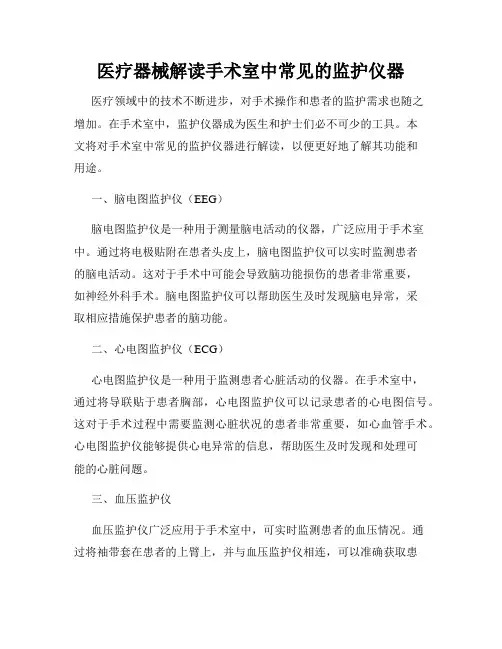 医疗器械解读手术室中常见的监护仪器