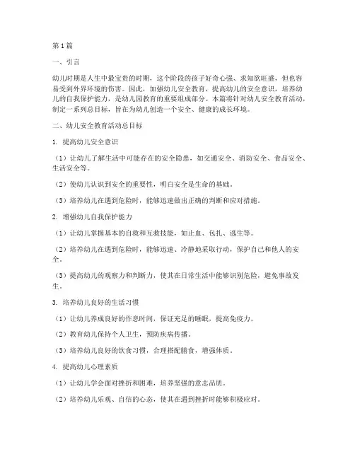 幼儿安全教育活动总目标(3篇)