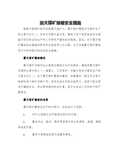 露天煤矿爆破安全措施