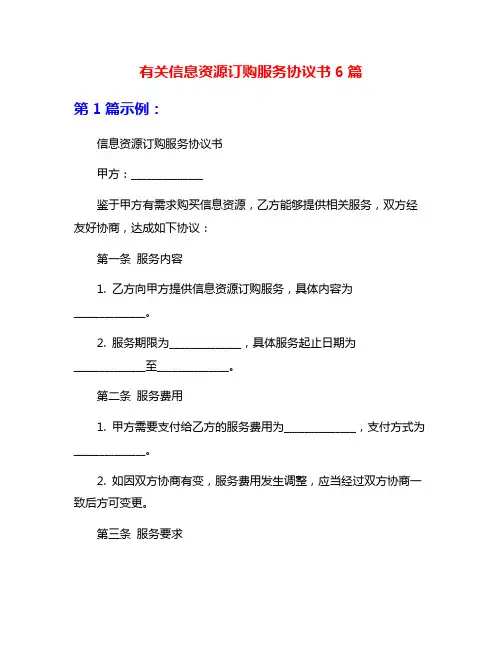 有关信息资源订购服务协议书6篇