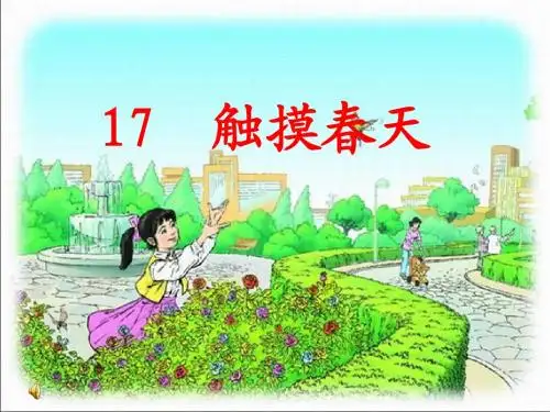 《触摸春天》PPT