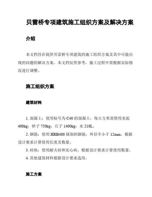 贝雷桥专项建筑施工组织方案及解决方案