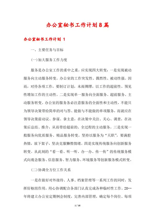 办公室秘书工作计划8篇