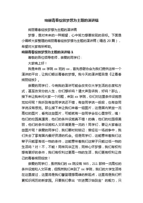 绚丽青春绽放梦想为主题的演讲稿（精选20篇）