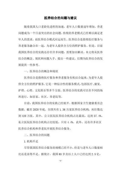 医养结合的问题与建议