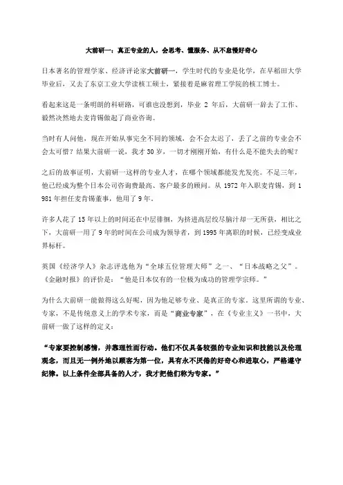 大前研一：真正专业的人,会思考、懂服务、从不怠慢好奇心