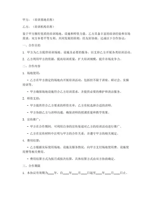 培训基地合作协议范文模板