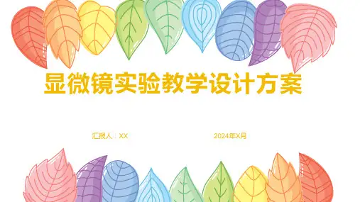 显微镜实验教学设计方案