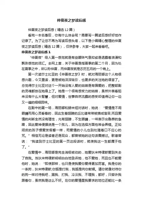 仲夏夜之梦读后感（精选12篇）