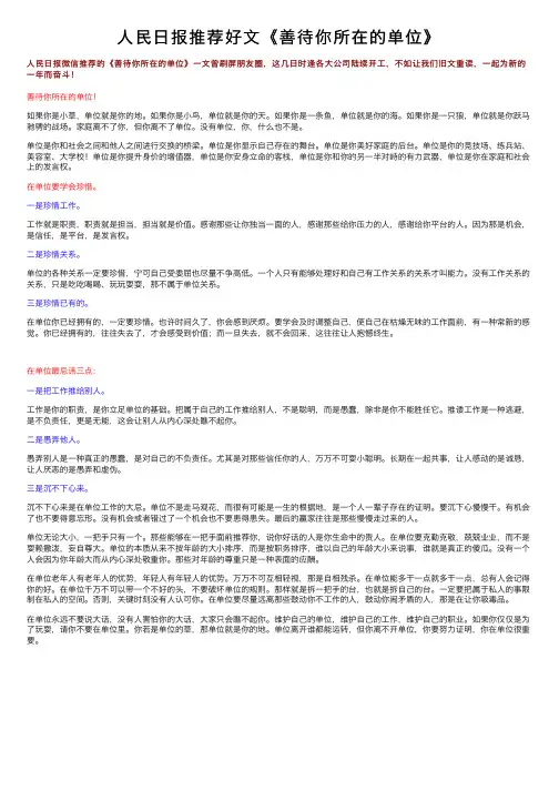 人民日报推荐好文《善待你所在的单位》