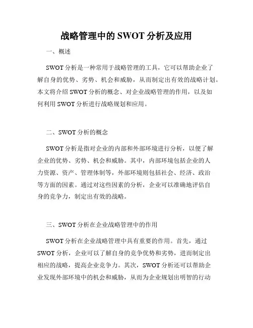 战略管理中的SWOT分析及应用