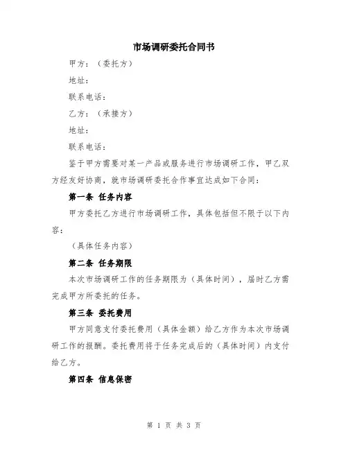 市场调研委托合同书