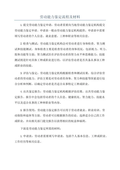劳动能力鉴定流程及材料