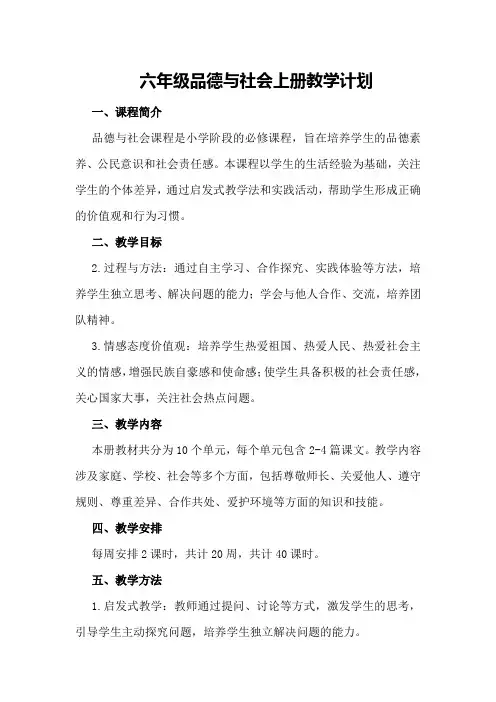 六年级品德与社会上册教学计划