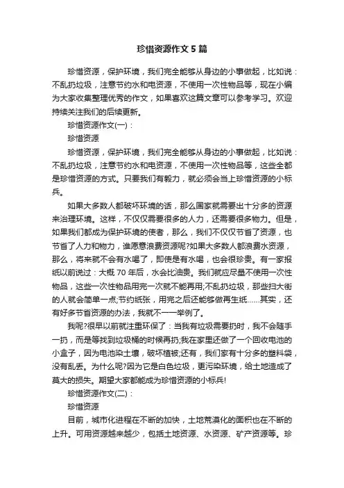 珍惜资源作文5篇