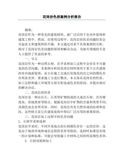 花岗岩色差案例分析报告