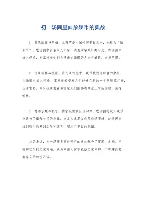 初一汤圆里面放硬币的典故