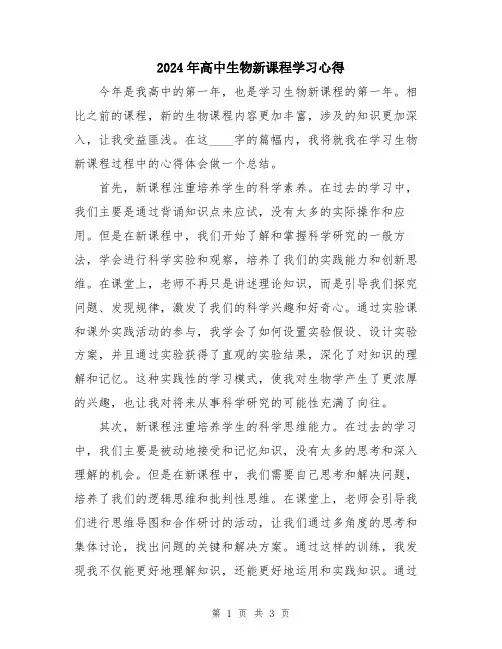 2024年高中生物新课程学习心得
