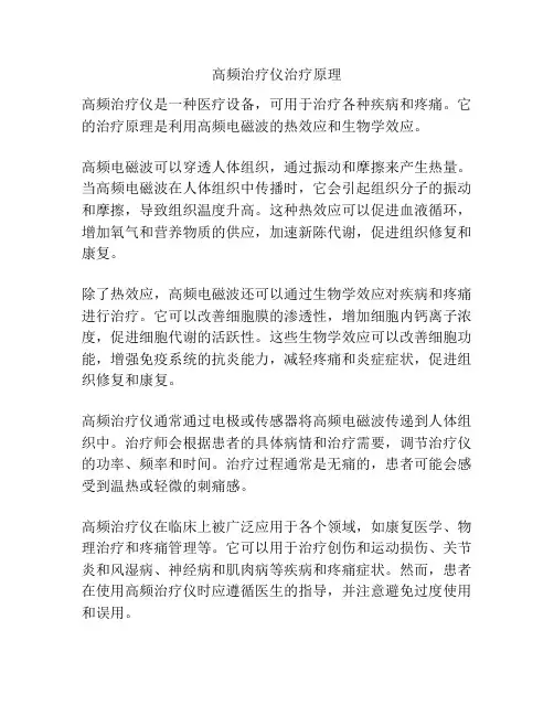 高频治疗仪治疗原理