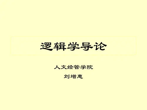 普通逻辑学基本原理