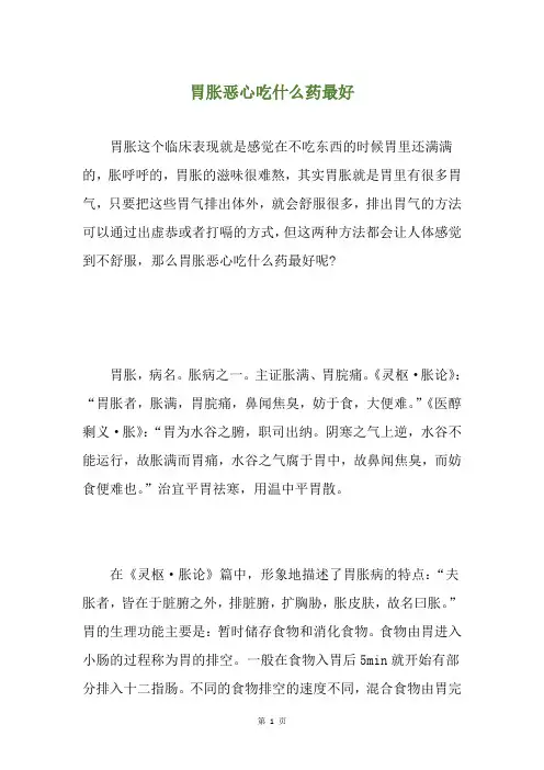 胃胀恶心吃什么药最好