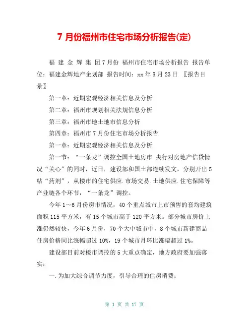 7月份福州市住宅市场分析报告(定)