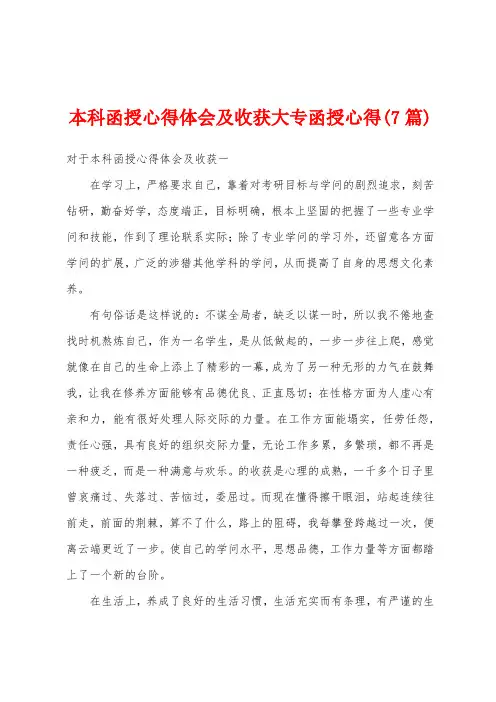 本科函授心得体会及收获大专函授心得(7篇)